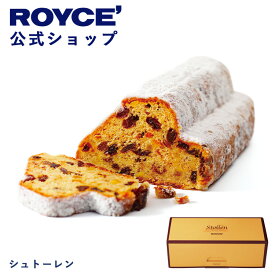 【公式】 ROYCE’ ロイズ シュトーレン プレゼント ギフト スイーツ 焼き菓子 お菓子 シュトレーン シュトレン