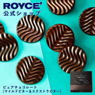 期間中 抽選で1等最大100％ポイントバック【公式】 ROYCE’ ロイズ ピュアチョコレート[マイルドビター&…