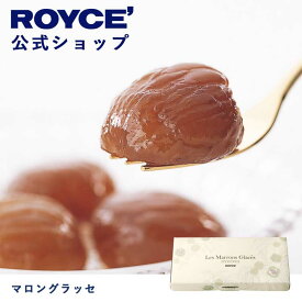 【公式】ROYCE' ロイズ マロングラッセ プレゼント ギフト プチギフト スイーツ お菓子