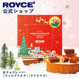 ★★11/1〜11/30限定 エントリー＆お買い物で最大100％ポイントバック★★ 【公式】 ROYCE’ 【期間数量限定・新デザイン クリスマス】 ロイズ 生チョコレート[マイルドミルク](クリスマス) スイーツ お菓子 ギフト プチギフト