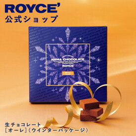★★11/1〜11/30限定 エントリー＆お買い物で最大100％ポイントバック★★ 【公式】 ROYCE' 【期間数量限定 冬】 ロイズ 生チョコレート[オーレ](ウインターパッケージ) スイーツ お菓子 ギフト プチギフト
