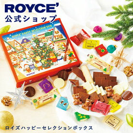 ★★11/1〜11/30限定 エントリー＆お買い物で最大100％ポイントバック★★ 【公式】 ROYCE’ 【期間数量限定 クリスマス】 ロイズハッピーセレクションボックス スイーツ お菓子 チョコレート ギフト プチギフト 個包装 詰め合わせ