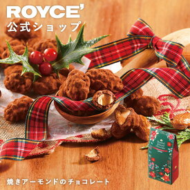 ★★11/1〜11/30限定 エントリー＆お買い物で最大100％ポイントバック★★ 【公式】 ROYCE' 【期間数量限定 クリスマス】 ロイズ 焼きアーモンドのチョコレート スイーツ お菓子 プチギフト