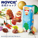 ★★11/1〜11/30限定 エントリー＆お買い物で最大100％ポイントバック★★ 【公式】 ROYCE’ 【期間数量限定 クリスマ…