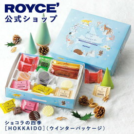 ★★11/1〜11/30限定 エントリー＆お買い物で最大100％ポイントバック★★ 【公式】 ROYCE' 【期間数量限定 冬】 ロイズ ショコラの四季[HOKKAIDO](ウインターパッケージ) スイーツ お菓子 チョコレート ギフト プチギフト 個包装 詰め合わせ