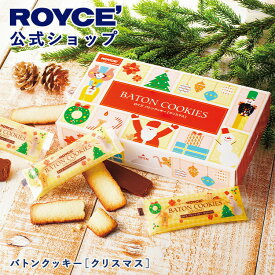 ★★11/1〜11/30限定 エントリー＆お買い物で最大100％ポイントバック★★ 【公式】 ROYCE’ 【期間数量限定 クリスマス】 ロイズ バトンクッキー[クリスマス] スイーツ お菓子 プチギフト 個包装