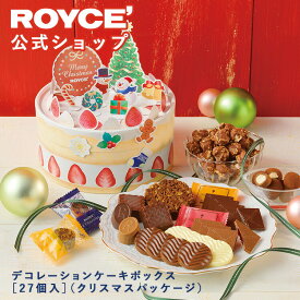 ★★11/1〜11/30限定 エントリー＆お買い物で最大100％ポイントバック★★ 【公式】 ROYCE’ 【期間数量限定 クリスマス】 ロイズ デコレーションケーキボックス[27個入](クリスマスパッケージ) スイーツ お菓子 チョコレート ギフト 個包装 詰め合わせ