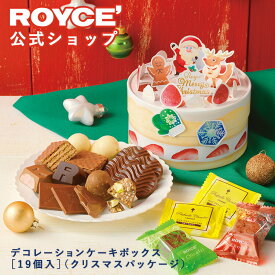 ★★11/1〜11/30限定 エントリー＆お買い物で最大100％ポイントバック★★ 【公式】 ROYCE’ 【期間数量限定 クリスマス】 ロイズ デコレーションケーキボックス[19個入](クリスマスパッケージ) スイーツ お菓子