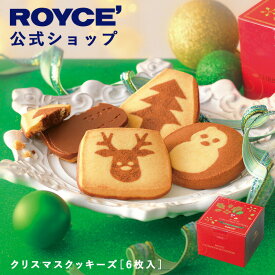 ★★11/1〜11/30限定 エントリー＆お買い物で最大100％ポイントバック★★ 【公式】 ROYCE’ 【期間数量限定 クリスマス】 ロイズ クリスマスクッキーズ[6枚入] スイーツ お菓子 プチギフト 個包装 焼き菓子