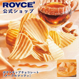 ★★11/1〜11/30限定 エントリー＆お買い物で最大100％ポイントバック★★ 【公式】 ROYCE' 【期間数量限定 冬】 ロイズ ポテトチップチョコレート[メープルナッティ] スイーツ お菓子 プチギフト