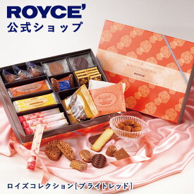 【公式】 ROYCE' 【期間数量限定】 【バレンタイン】ロイズコレクション[ブライトレッド]チョコレート ギフト 個包装 詰め合わせ