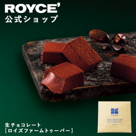 【公式】 ROYCE' 【期間数量限定】ロイズ 生チョコレート[ロイズファームトゥーバー]スイーツ お菓子 ギフト プチギフト