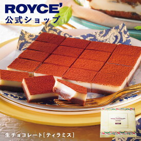 【公式】 ROYCE' 【期間数量限定】 【イタリアンフェア】ロイズ 生チョコレート[ティラミス]スイーツ お菓子 ギフト プチギフト