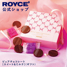 【公式】　ROYCE' 【期間数量限定】 【バレンタイン】 ロイズ ピュアチョコレート[スイート＆ミルク](ギフト) スイーツ プチギフト 個包装