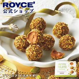 【公式】　ROYCE' 【期間数量限定】 ロイズ プチトリフ[ピスタチオ] スイーツ お菓子 チョコレート ギフト プチギフト
