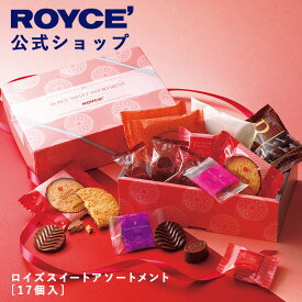 【公式】 ROYCE' 【期間数量限定】 【バレンタイン】ロイズスイートアソートメント[17個入]チョコレート ギフト プチギフト 個包装 詰め合わせ