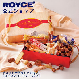 【公式】 ROYCE' 【期間数量限定】 【バレンタイン】ロイズ チョコレートセレクション[ロイズスイートシーズン]ギフト 個包装 詰め合わせ