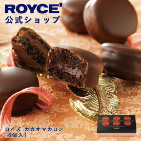 【公式】　ROYCE' 【期間数量限定】 【バレンタイン】ロイズ カカオマカロン[6個入] スイーツ お菓子 チョコレート ギフト プチギフト 個包装