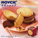【公式】 ROYCE' 【期間数量限定】 【バレンタイン】ロイズ グラハムチョコクッキースイーツ お菓子 焼き菓子 プチギ…