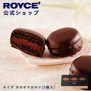 【公式】　ROYCE' 【期間数量限定】 【バレンタイン】 ロイズ カカオマカロン[3個入] スイーツ お菓子 チョコレート …