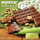 【公式】　ROYCE' 【期間数量限定】 【イタリアンフェア】 ピスタッキオ チョッコラート スイーツ チョコレート ギフ…