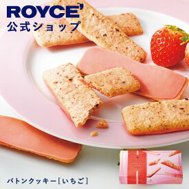 バレンタイン 2026期間中 抽選で1等最大100％ポイントバック【公式】 ROYCE' 【期間数量限定】 【新商品】ロイズ バトンクッキー[いちご]スイーツ お菓子 焼き菓子 プチギフト 個包装