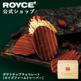 【公式】 ROYCE' 【期間数量限定】ロイズ ポテトチップチョコレート[ロイズファームトゥーバー]スイーツ お菓子 ギフト プチギフト