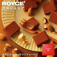 マラソン期間中エントリー＆買いまわりでポイント最大10倍！【公式】 ROYCE’【期間数量限定 秋】ロイズ …