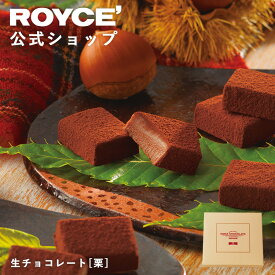 マラソン期間中エントリー＆買いまわりでポイント最大10倍！【公式】 ROYCE’【期間数量限定 栗スイーツ】ロイズ 生チョコレート[栗]スイーツ お菓子 ギフト プチギフト