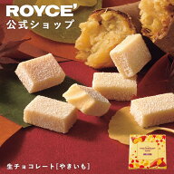 マラソン期間中エントリー＆買いまわりでポイント最大10倍！【公式】 ROYCE’【期間数量限定 秋】ロイズ …
