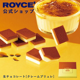 マラソン期間中エントリー＆買いまわりでポイント最大10倍！【公式】 ROYCE’【期間数量限定 新商品】ロイズ 生チョコレート[クレームブリュレ]スイーツ お菓子 ギフト プチギフト