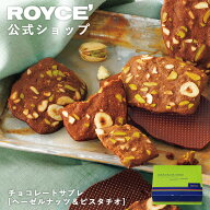 マラソン期間中エントリー＆買いまわりでポイント最大10倍！【公式】 ROYCE’【期間数量限定 秋】ロイズ …