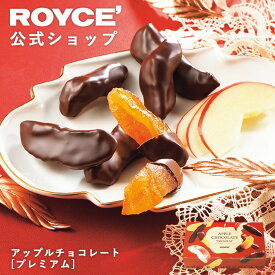 ★★11/1〜11/30限定 エントリー＆お買い物で最大100％ポイントバック★★ 【公式】 ROYCE’ 【期間数量限定】 ロイズ アップルチョコレート[プレミアム] スイーツ