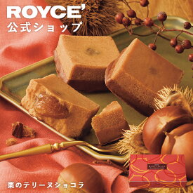 【公式】 ROYCE’【期間数量限定 栗スイーツ】ロイズ 栗のテリーヌショコラスイーツ お菓子 プチギフト 焼き菓子 個包装