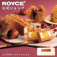 【公式】 ROYCE’【期間数量限定 栗スイーツ】ロイズモンブランショコラスイーツ お菓子 ギフト プチギフ…