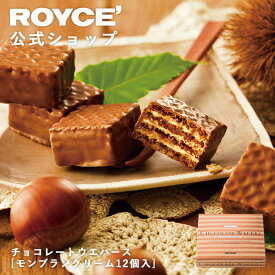 マラソン期間中エントリー＆買いまわりでポイント最大10倍！【公式】 ROYCE’【期間数量限定 栗スイーツ】ロイズ チョコレートウエハース[モンブランクリーム12個入]プチギフト 個包装