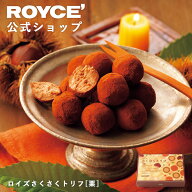 【公式】 ROYCE’【期間数量限定 栗スイーツ】ロイズさくさくトリフ[栗]スイーツ お菓子 プチギフト チョ…