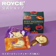 【公式】 ROYCE’【期間数量限定 リニューアル 新デザイン】ロイズハロウィンクッキーズ[5枚入]プチギフ…