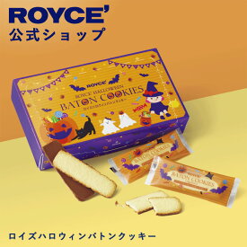 【公式】 ROYCE’【期間数量限定】ロイズハロウィンバトンクッキースイーツ お菓子 プチギフト 個包装