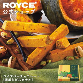 【公式】 ROYCE’【期間数量限定 秋】ロイズバーチョコレート[南瓜(かぼちゃ)とピスタチオ]スイーツ お菓子 プチギフト 個包装