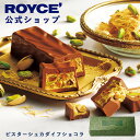 マラソン期間中 エントリー&買いまわりでポイント最大11倍！【公式】 ROYCE’【期間数量限定 秋】【新商品】ロイズ ピ…