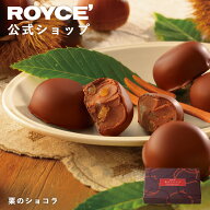【公式】 ROYCE’【期間数量限定 栗スイーツ】ロイズ 栗のショコラスイーツ お菓子 プチギフト チョコレ…