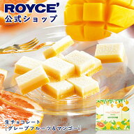 期間中 抽選で1等最大100％ポイントバック母の日【公式】 ROYCE’【期間数量限定】ロイズ 生チョコレート…