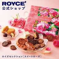【公式】 ROYCE’【期間数量限定 新商品 母の日】ロイズセレクション[スイートローズ]スイーツ お菓子 ギ…