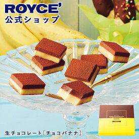 期間中 抽選で1等最大100％ポイントバック母の日【公式】 ROYCE’【期間数量限定 春】ロイズ 生チョコレート[チョコバナナ]スイーツ お菓子 ギフト プチギフト