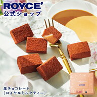 期間中 抽選で1等最大100％ポイントバック母の日【公式】 ROYCE’【期間数量限定 英国フェア】ロイズ 生…