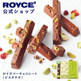 期間中 抽選で1等最大100％ポイントバック母の日【公式】 ROYCE’【期間数量限定 春】ロイズバーチョコレート[ピスタチオ]スイーツ お菓子 ギフト プチギフト 個包装