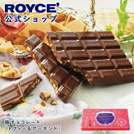 期間中 抽選で1等最大100％ポイントバック【公式】 ROYCE’【期間数量限定 英国フェア】ロイズ 板チョコ…