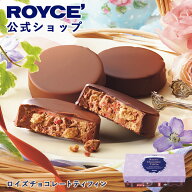 期間中 抽選で1等最大100％ポイントバック母の日【公式】 ROYCE’【期間数量限定 英国フェア】ロイズチョ…
