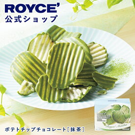 期間中 抽選で1等最大100％ポイントバック【公式】 ROYCE’【期間数量限定 春】ロイズ ポテトチップチョコレート[抹茶]スイーツ お菓子 ギフト プチギフト